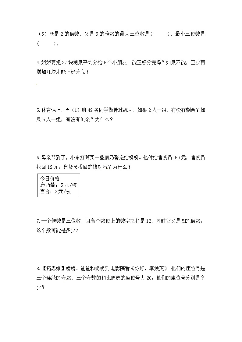 【课时练】小学数学五年级下册 第二单元 因数与倍数-2、5的倍数的特征（第一课时）（人教版）第2页