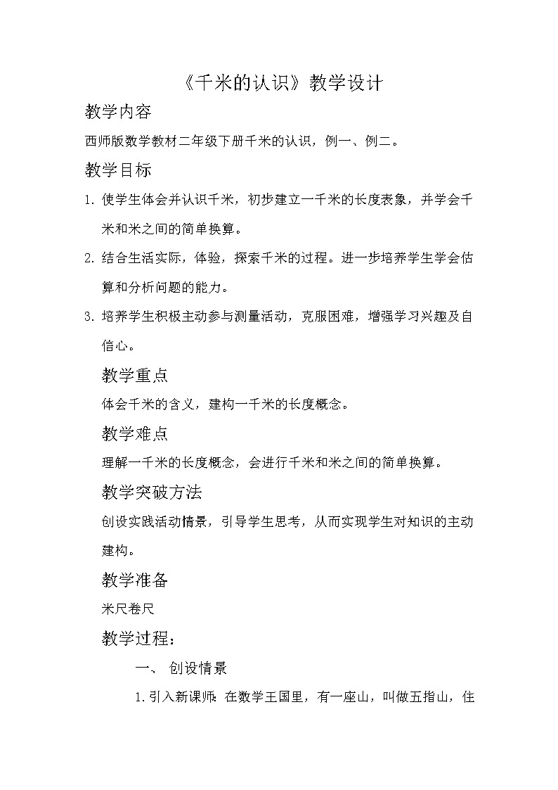 西师版二年级下册《千米的认识》教学设计01