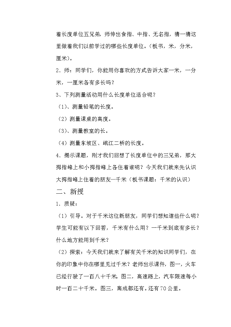 西师版二年级下册《千米的认识》教学设计02