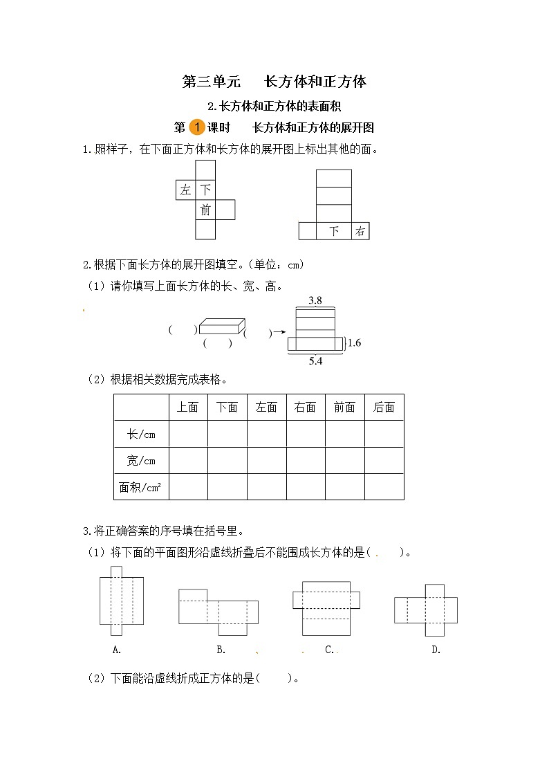 【课时练】小学数学五年级下册 第三单元 长方体和正方体-2.长方体和正方体的表面积-长方体和正方体的展开图（第一课时）（人教版）第1页