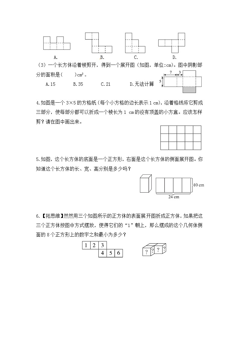【课时练】小学数学五年级下册 第三单元 长方体和正方体-2.长方体和正方体的表面积-长方体和正方体的展开图（第一课时）（人教版）第2页