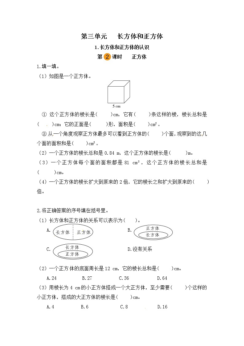 【课时练】小学数学五年级下册 第三单元 长方体和正方体-1.长方体和正方体的认识-正方体（第二课时）（人教版）01