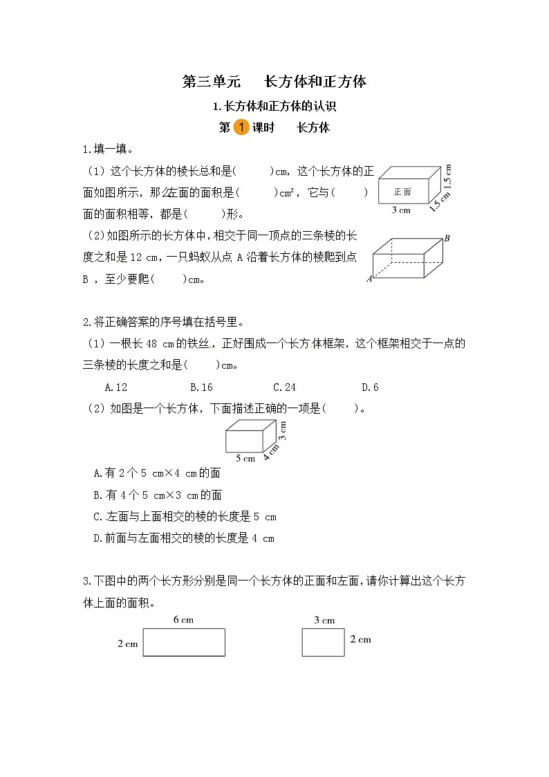 【课时练】小学数学五年级下册 第三单元 长方体和正方体-1.长方体和正方体的认识-长方体（第一课时）（人教版）01