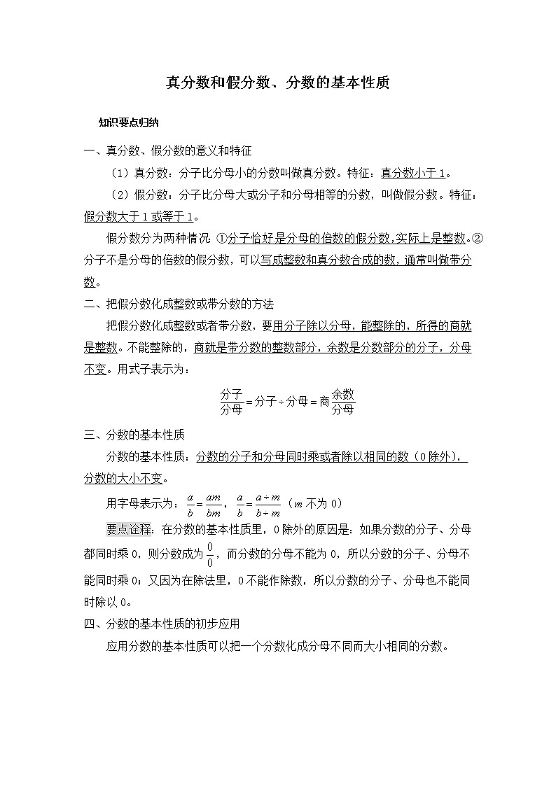 【知识归纳+例题讲解+同步练习】小学数学五年级下册 真分数和假分数、分数的基本性质 人教版01