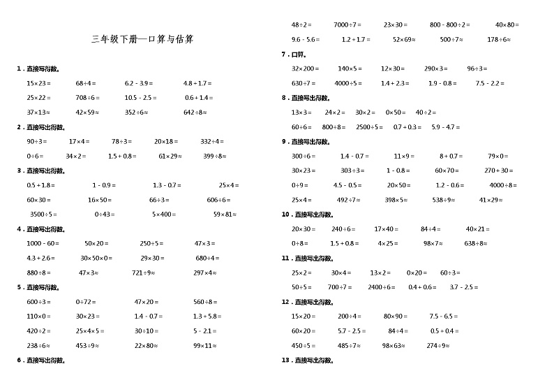 【计算专项】三年级下册数学试题---期末专练计算题—口算与估算  人教版（含答案）01