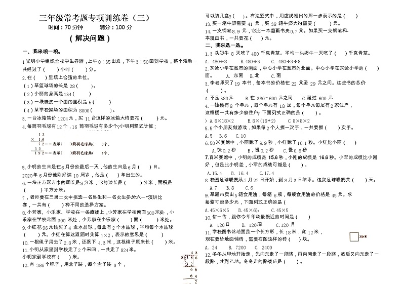 【专项突破】三年级下册数学期末专项归类复习-解决问题  人教版（含答案）01