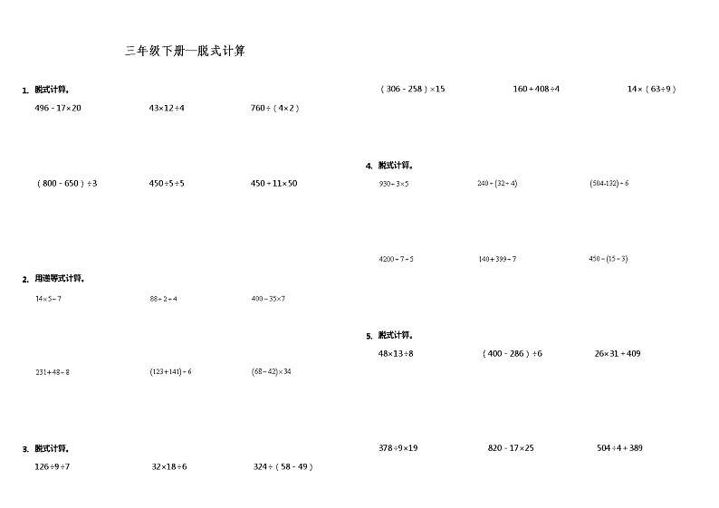 【计算专项】三年级下册数学试题---期末专练计算题—脱式计算  人教版（含答案）01