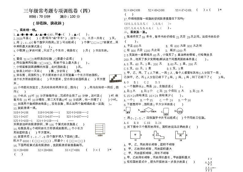 【专项突破】三年级下册数学期末专项归类复习-易错题  人教版（含答案）01