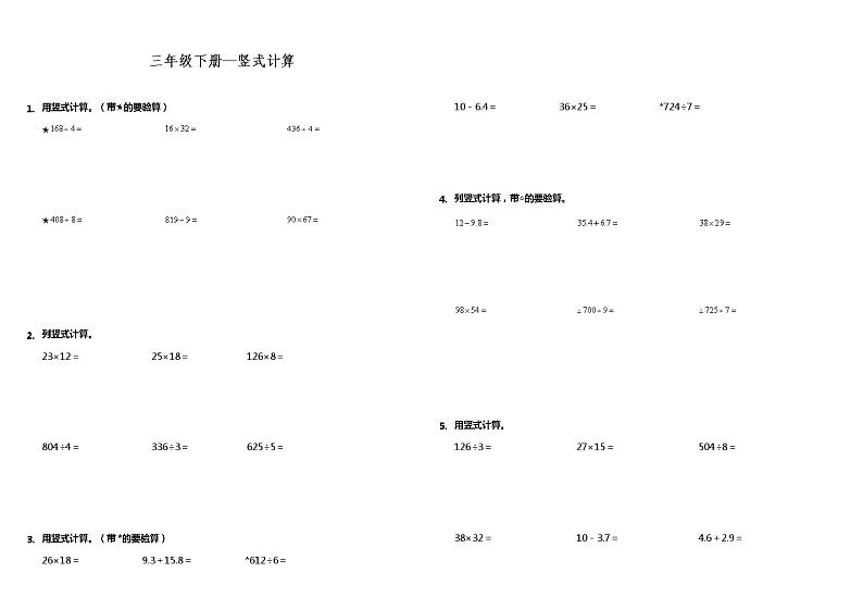 【计算专项】三年级下册数学试题---期末专练计算题—竖式计算  人教版（含答案）01
