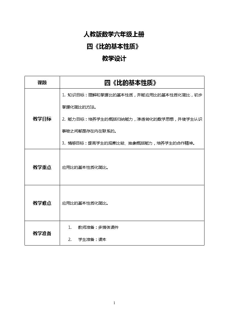 人教版小学数学六年级上册4.2《比的基本性质》PPT课件+教学设计+同步练习01