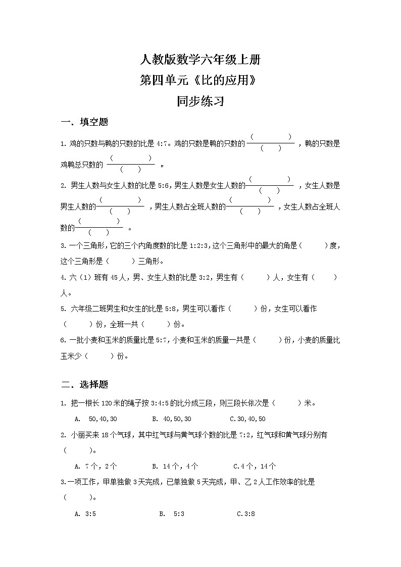 人教版小学数学六年级上册4.3《比的应用》PPT课件+教学设计+同步练习01