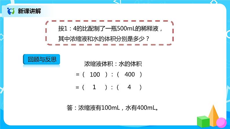 人教版小学数学六年级上册4.3《比的应用》PPT课件+教学设计+同步练习07