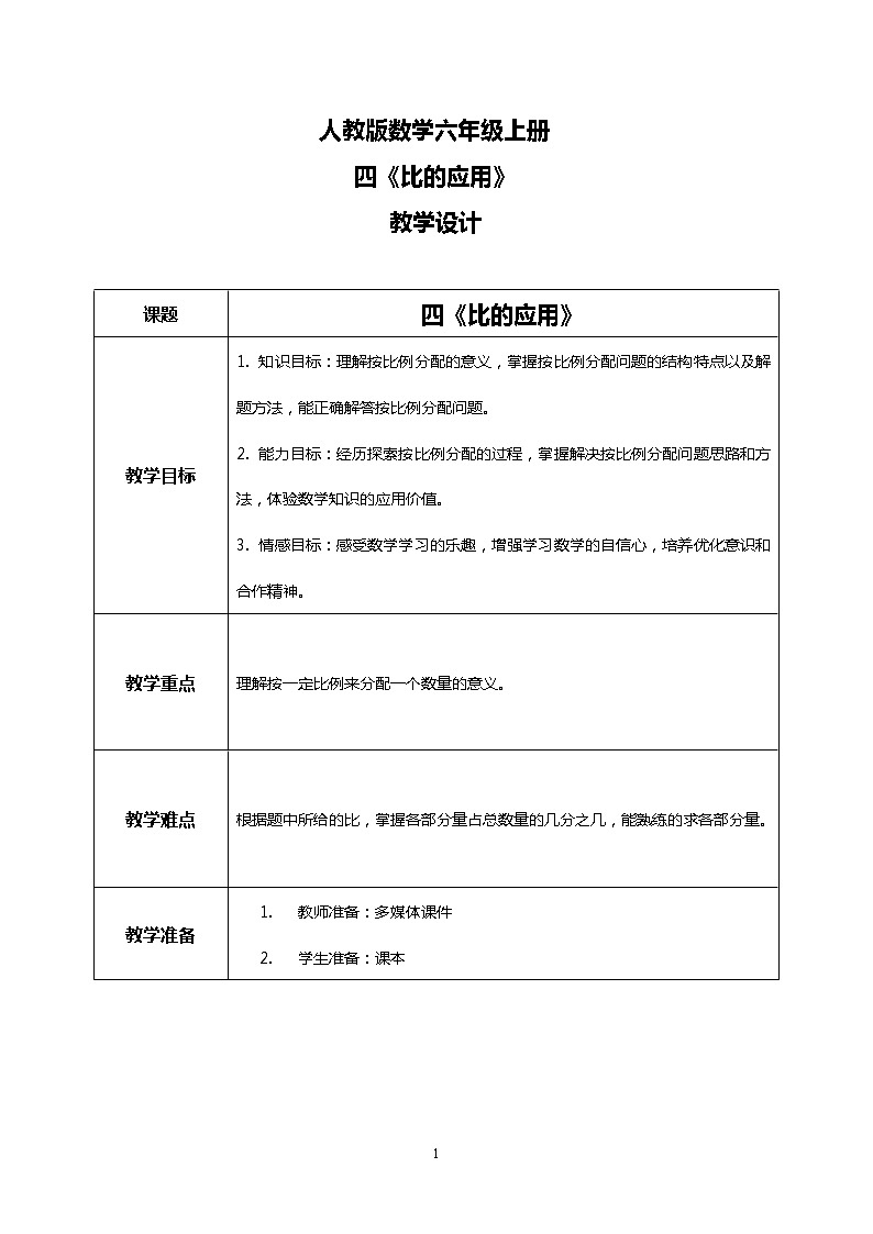 人教版小学数学六年级上册4.3《比的应用》PPT课件+教学设计+同步练习01