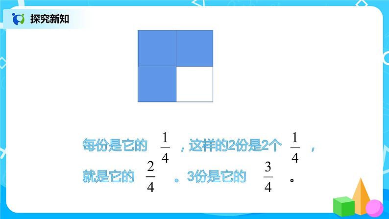 人教版数学三上8.2《几分之几》课件+教案+同步练习05