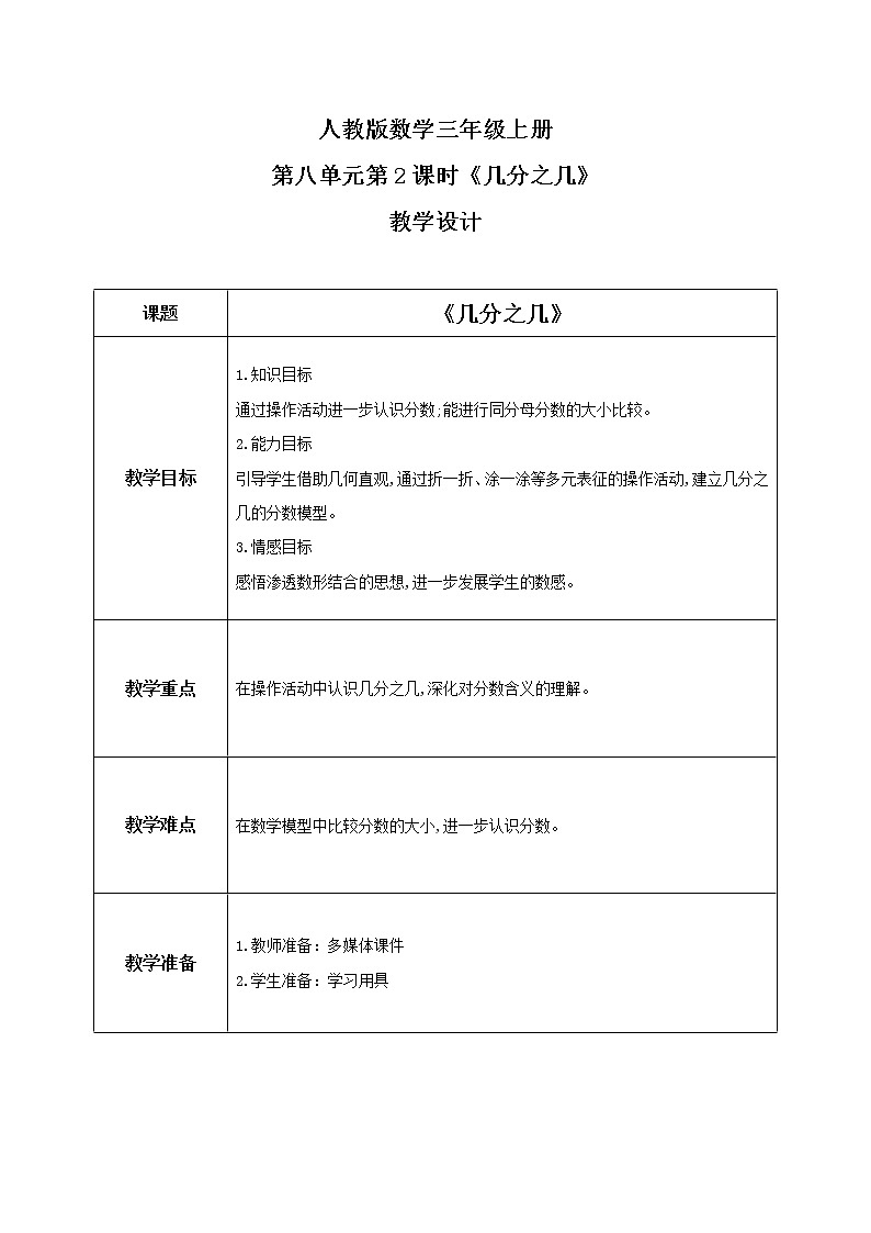 人教版数学三上8.2《几分之几》课件+教案+同步练习01