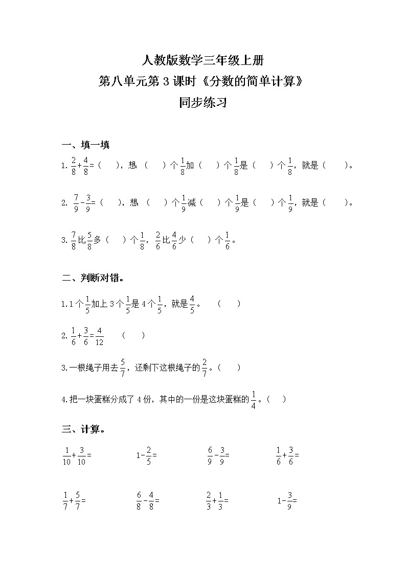 人教版数学三上8.3《分数的简单计算》同步练习第1页