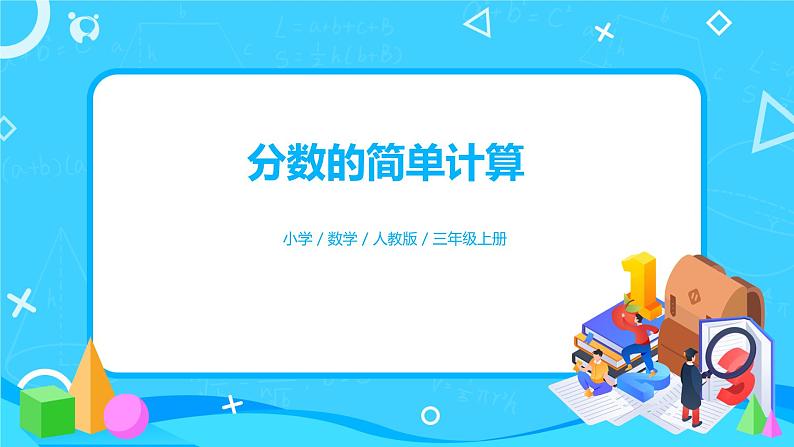 人教版数学三上8.3《分数的简单计算》课件第1页