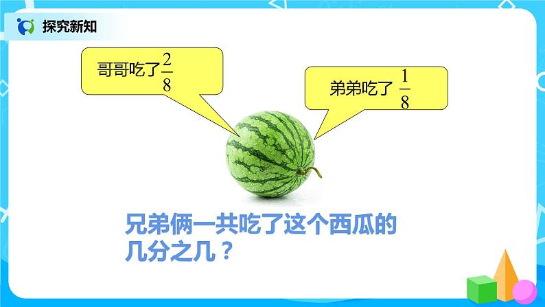 人教版数学三上8.3《分数的简单计算》课件第4页