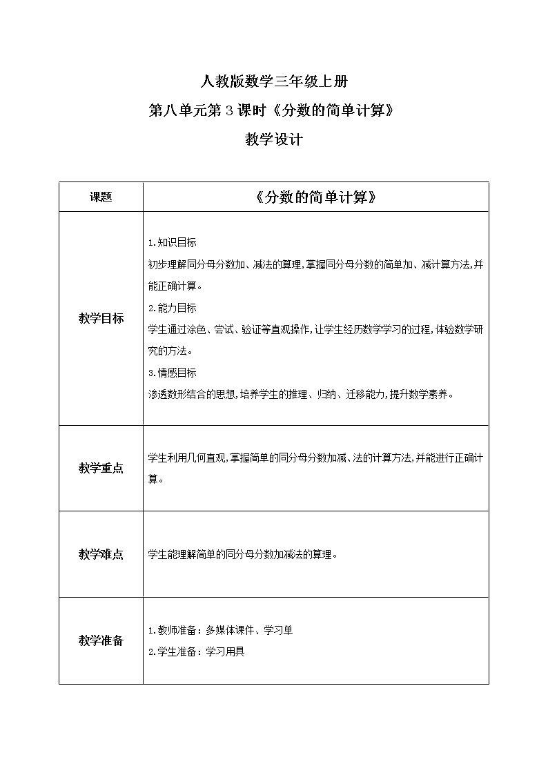 人教版数学三上8.3《分数的简单计算》教案第1页