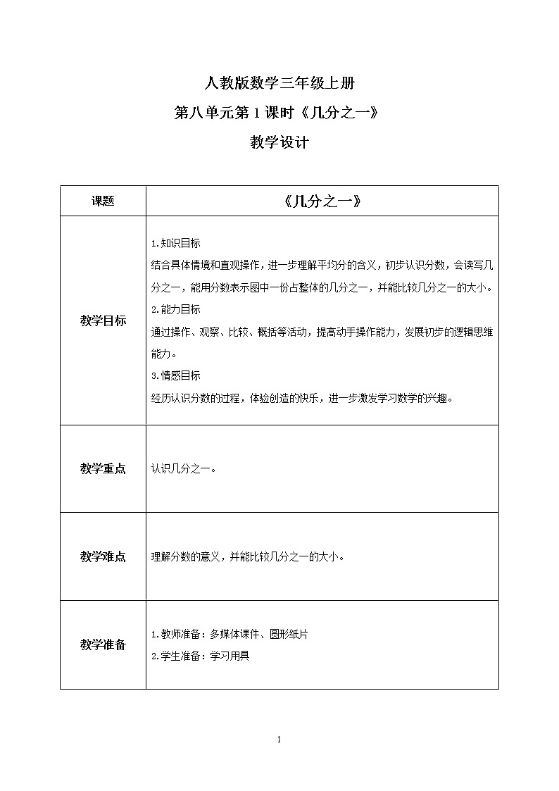 人教版数学三上8.1《几分之一》课件+教案+同步练习01