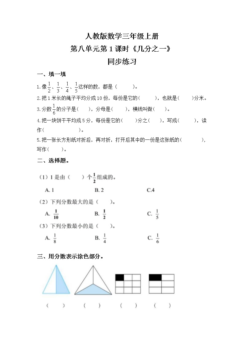 人教版数学三上8.1《几分之一》课件+教案+同步练习01