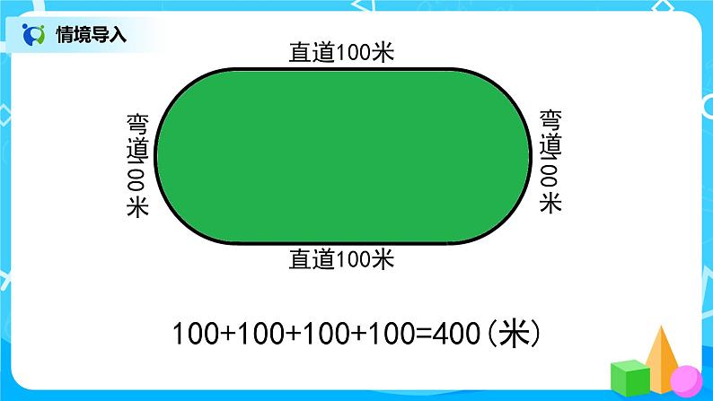 人教版数学三上7.3《认识周长》课件+教案+同步练习05