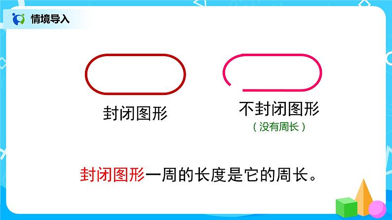 人教版数学三上7.3《认识周长》课件+教案+同步练习06