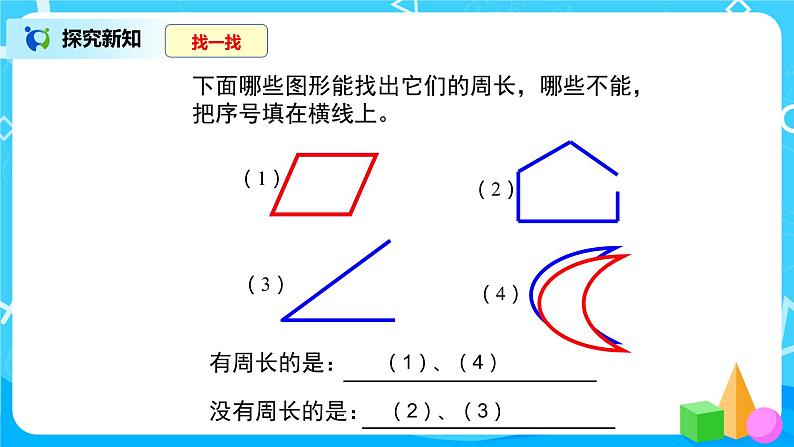 人教版数学三上7.3《认识周长》课件+教案+同步练习07