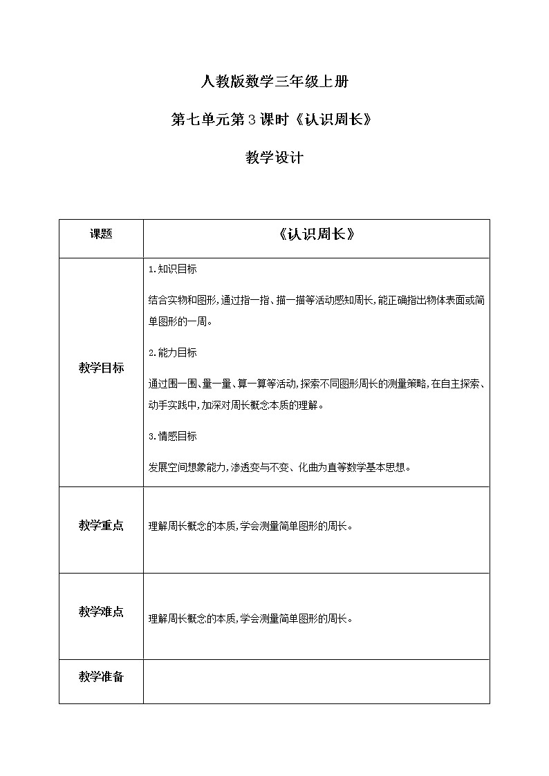 人教版数学三上7.3《认识周长》课件+教案+同步练习01