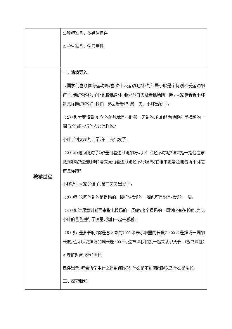 人教版数学三上7.3《认识周长》课件+教案+同步练习02