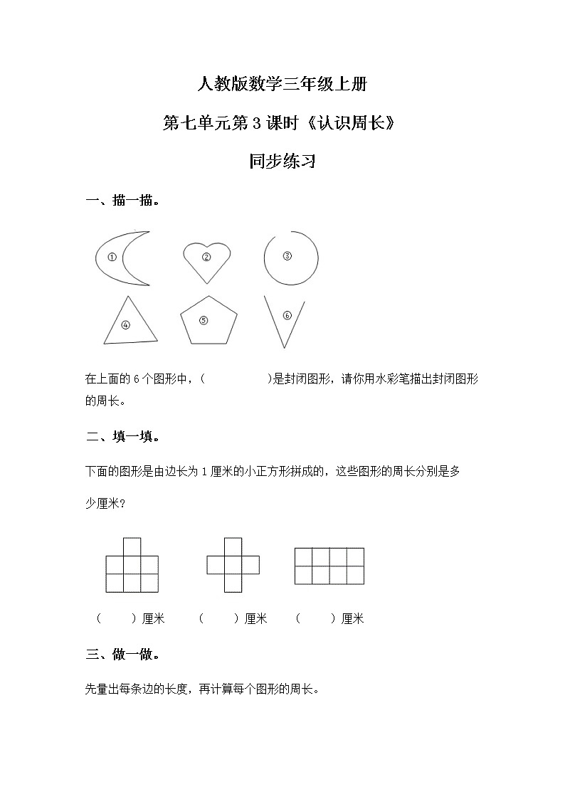 人教版数学三上7.3《认识周长》课件+教案+同步练习01