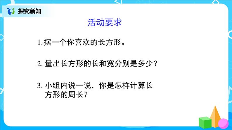 人教版数学三上7.4《长方形和正方形的周长》课件第8页