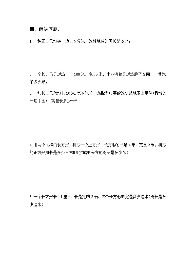 人教版数学三上7.4《长方形和正方形的周长》同步练习第2页