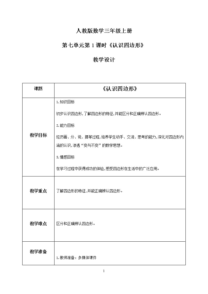 人教版数学三上7.1《认识四边形》教案第1页