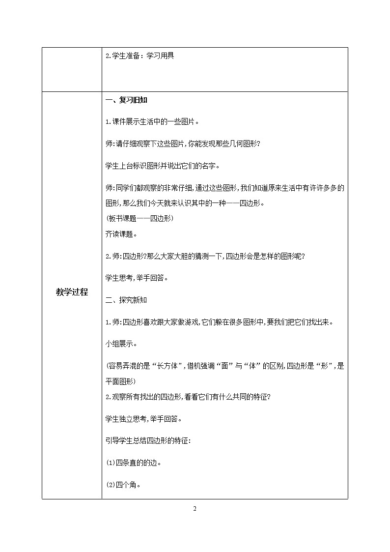 人教版数学三上7.1《认识四边形》教案第2页