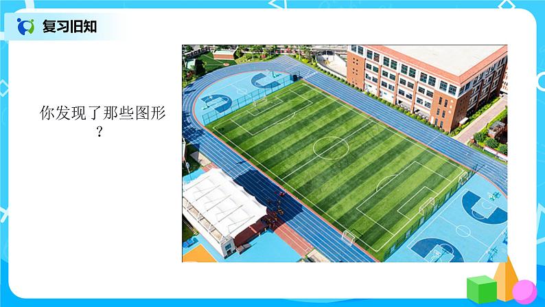 人教版数学三上7.1《认识四边形》课件第2页