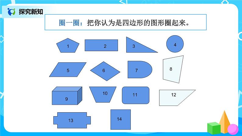 人教版数学三上7.1《认识四边形》课件第3页