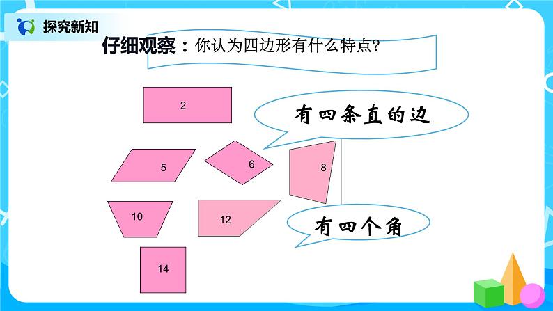 人教版数学三上7.1《认识四边形》课件+教案+同步练习04