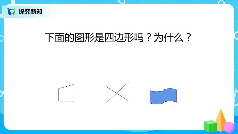 人教版数学三上7.1《认识四边形》课件第6页