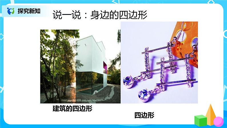 人教版数学三上7.1《认识四边形》课件第7页