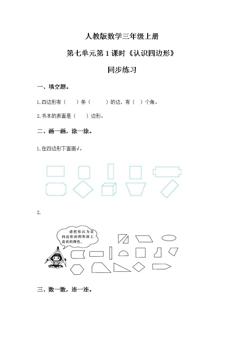 人教版数学三上7.1《认识四边形》同步练习第1页
