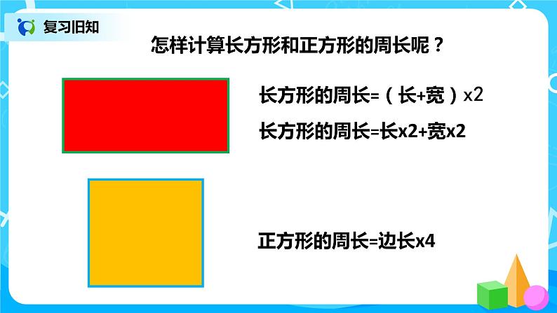 人教版数学三上7.5《长方形和正方形的周长--解决问题》课件+教案+同步练习02