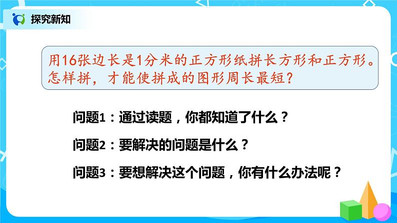 人教版数学三上7.5《长方形和正方形的周长--解决问题》课件+教案+同步练习03