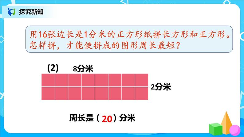 人教版数学三上7.5《长方形和正方形的周长--解决问题》课件+教案+同步练习05