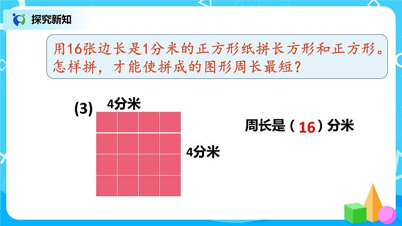 人教版数学三上7.5《长方形和正方形的周长--解决问题》课件+教案+同步练习06