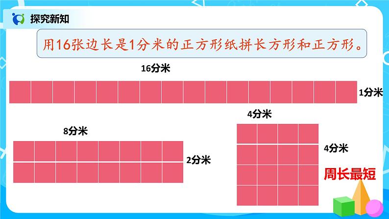 人教版数学三上7.5《长方形和正方形的周长--解决问题》课件+教案+同步练习07