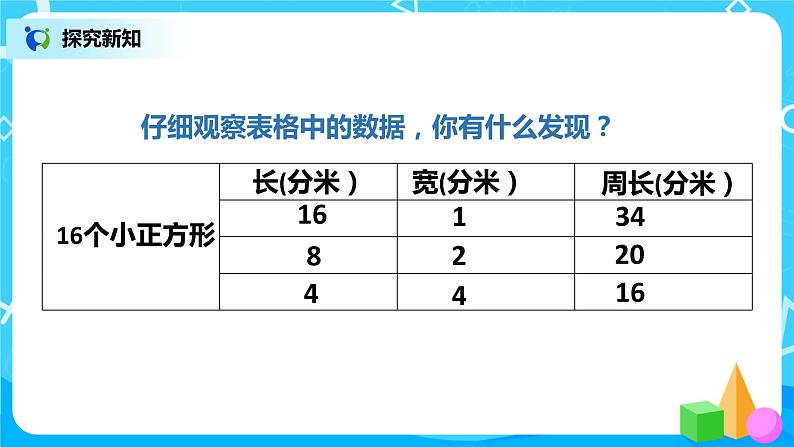 人教版数学三上7.5《长方形和正方形的周长--解决问题》课件+教案+同步练习08