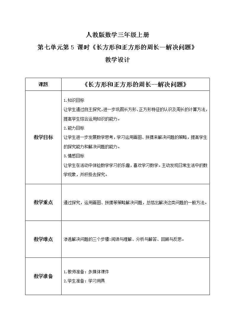 人教版数学三上7.5《长方形和正方形的周长--解决问题》课件+教案+同步练习01