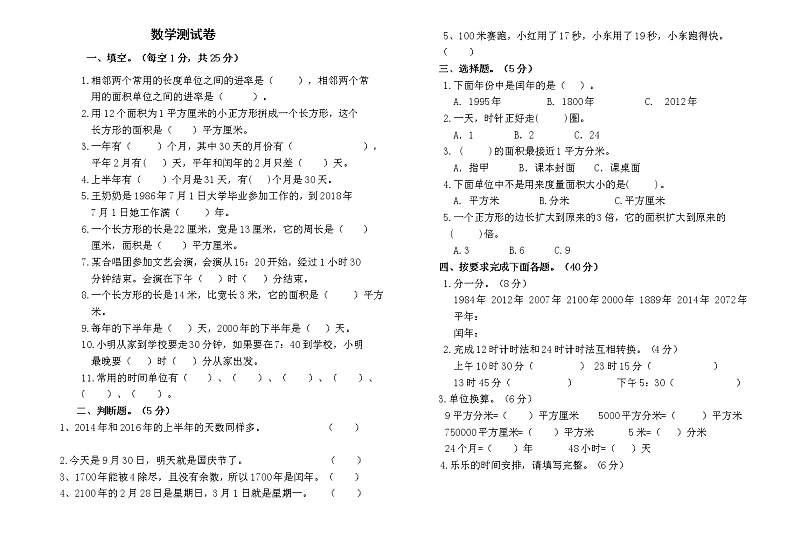 2021-2022学年三年级数学下册期末测试卷（无答案）第1页