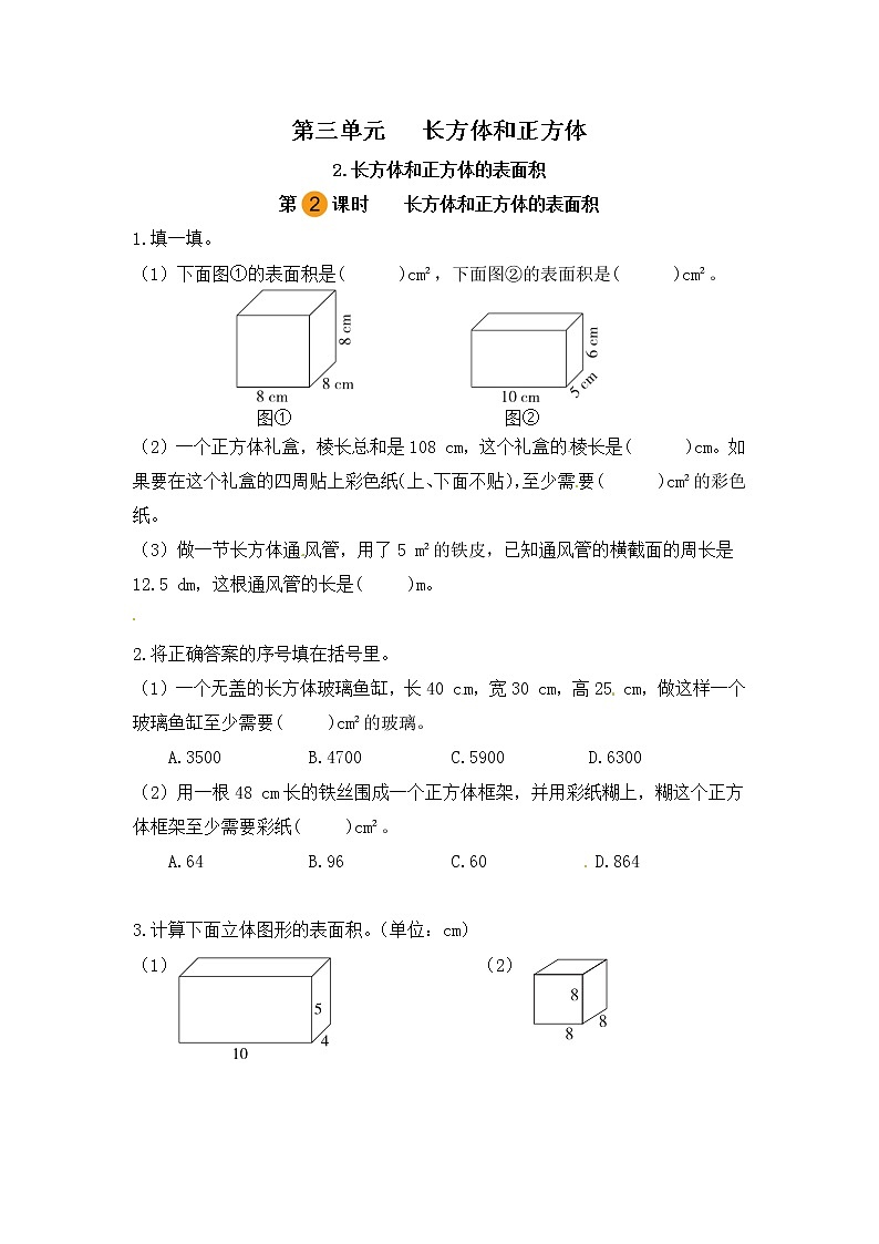 【课时练】小学数学五年级下册 第三单元 长方体和正方体-长方体和正方体的表面积（第二课时）（人教版）第1页
